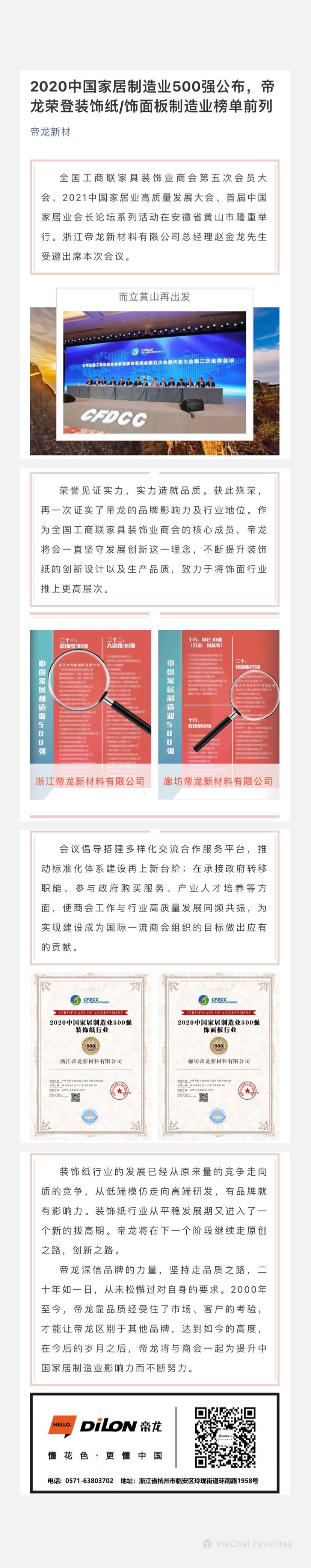 2020中國(guó)家居制造業(yè)500強(qiáng)公布，帝龍榮登裝飾紙飾面板制造業(yè)榜單前列.jpg